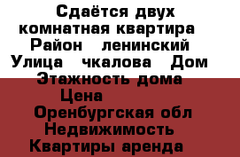 Сдаётся двух комнатная квартира. › Район ­ ленинский › Улица ­ чкалова › Дом ­ 2 › Этажность дома ­ 9 › Цена ­ 13 000 - Оренбургская обл. Недвижимость » Квартиры аренда   